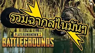 PUBG Mobile รวมฉากสไนมันๆช็อตเทพๆ [Kar98,M24,AWM] EP.2