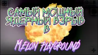 Самый Мощный ядерный взрыв в melon playground ￼