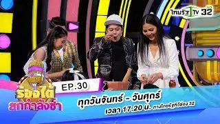EP.30 น้องพรีม - รอพี่ที่บ้านนอก | ร้องได้ยกกำลังซ่า | 10-04-63 | ThairathTV