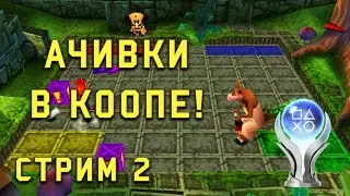 Crash Bash! Платина в Коопе!