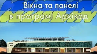 Вікна та панелі в програмі Архікад. Урок #3 (Rus\English subs)