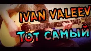 IVAN VALEEV-Тот самый.На гитаре