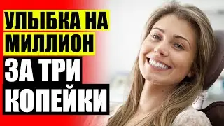 КАК СДЕЛАТЬ ЗУБЫ БЕЛЕЕ ВИНИРЫ 😎 ГДЕ В САМАРЕ МОЖНО КУПИТЬ ВИНИРЫ