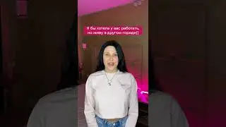 Я бы хотела работать в вашей студии, но живу в другом городе!
