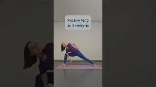 УКРЕПИ ТЕЛО ЗА 3 МИНУТЫ
