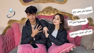 ازاي اتعرفت أنا وخطيبي؟💍(طلع يعرف بنات قبلي)😱|روان ستارز😍