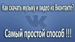 Как скачать музыку и видео из Вконтакте?