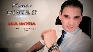 Θωμάς Φωκάς - Μια Φωτιά (Official Audio)