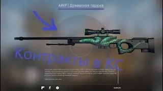 КОНТРАКТЫ В КС ГО КРАФТ AWP | Древесная гадюка ПРЯМО С ЗАВОДА ПОЛУЧИТСЯ?