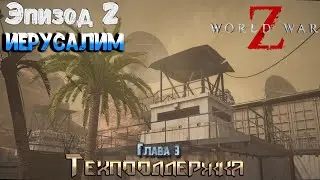 🧟‍♂️🧟‍♂️🧟‍♂️Прохождение World War Z Эпизод 2 ИЕРУСАЛИМ Глава 3 Техподдержка (2560х1440)🧟‍♂️🧟‍♂️🧟‍♂️