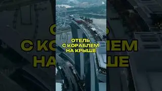 Отель с кораблем на крыше