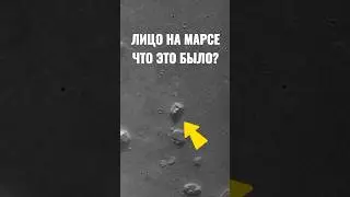 Лицо на Марсе😨🤔 #космос #шортс #интересно #наука #рекомендации #shorts #астрономия #марс