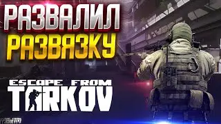 ПЕРВЫЙ УДАЧНЫЙ РЕЙД НА РАЗВЯЗКЕ. ESCAPE FROM TARKOV.