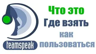 КАК УСТАНОВИТЬ  TeamSpeak 3 ? 