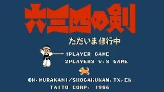 【FC】六三四の剣 ただいま修行中【エンディングまで】