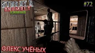 ФЛЕКС УЧЁНЫХ | STALKER ANOMALY GAMMA | Серия 72