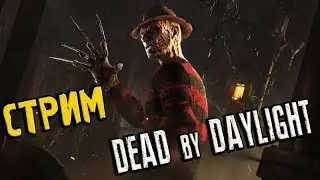 Дбд Мобайл СТРИМ | Dead by daylight mobile | Вечерний стрим. Всем позитива!