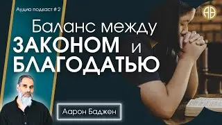 Баланс между законом и благодатью | #Аарон_Баджен