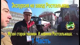 Tour of the Rostselmash plant, part 1, Museum of old equipment and new products from Rostselmash