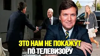 ТАКОЙ РЕАКЦИИ ОНИ НЕ ЖДАЛИ! Жена Такера Карлсона Дала Комментарии На Громкое Интервью Ее Мужа