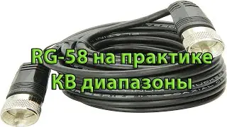 RG-58 на практике, затухание кабеля на КВ диапазонах.