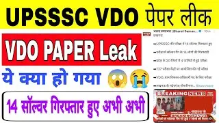 UPSSSC VDO में 14 सॉल्वर गिरफ्तार 😱😭 upsssc vdo paper leak | up vdo latest news today| up vdo cutoff