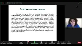 Доклад Экзистенциальная тревога – смыслы и ресурсы. Серимбетова Л.М.