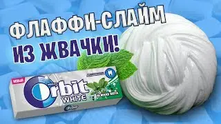 ФЛАФФИ СЛАЙМ ИЗ ЖВАЧКИ? Как сделать такой слайм / Новые рецепты слаймов