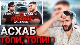 РЕАКЦИЯ СТИЛА НА ВИДЕО ТАМАЕВА | РЕВАНШ АСХАБА ТАМАЕВА