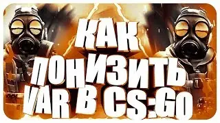 ☆ КАК ПОНИЗИТЬ VAR В CS:GO? ☆// НОВЫЙ СПОСОБ 2018!!!