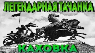 Легендарная Тачанка.Каховка.