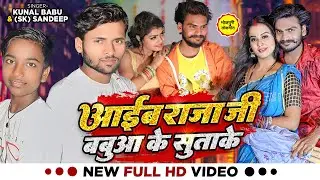 #VIDEO | आईब राजा जी बबुआ के सुताके | #Kunal Babu , #SK Sandeep | New Bhojpuri Song 2023