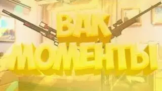 ВАК МОМЕНТЫ В БЛОК СТРАЙК 5.0.2 || ФАПОР || VACATION BLOCK STRIKE 5.0.2