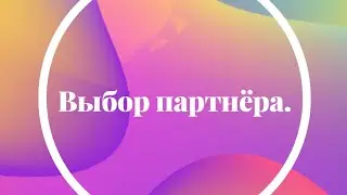 Выбор партнёра.