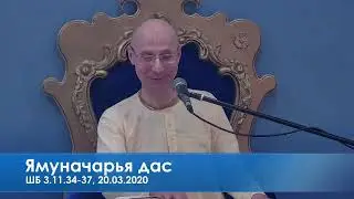Ямуначарья дас, ШБ 3.11.34-37, 20.03.2020