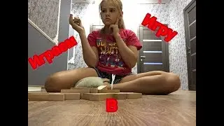 ИГРАЕМ В ИГРУ.........