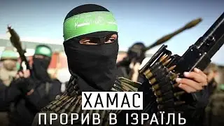 ХАМАС ПРОРВАВ КОРДОН ІЗРАЇЛЯ - ОЛДСКУЛЬНИЙ ОГЛЯД