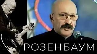 Александр Розенбаум – Не хочу стареть @alexander_rozenbaum