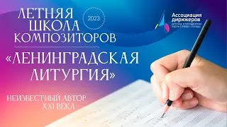 «Во Царствии Твоем» из цикла «Ленинградская литургия»