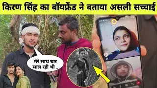 किरण सिंह के बॉयफ्रेंड में बताया असली सच्चाई । Kiran Singh। Boyfriend । MB News