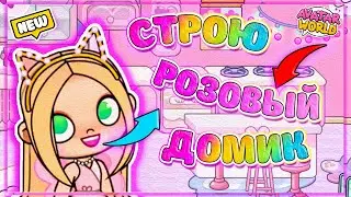 Продолжаю Строить Розовый Домик в Avatar World