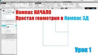 Lesson 1. Compass 3D. Simple Geometry in Compass.