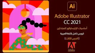 أساسيات الإليستريتور للمبتدئين | Adobe Illustrator CC 2021 | الدرس الثالث Artboard