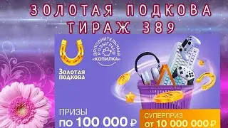 ЗОЛОТАЯ ПОДКОВА ТИРАЖ 389 ОТ 12 ФЕВРАЛЯ, ПРОВЕРИТЬ БИЛЕТ, СТОЛОТО