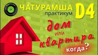 Chaturamsha D-4 Workshop. House or Apartment? When?