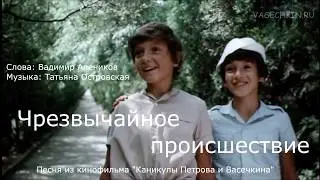 Караоке - "Чрезвычайное происшествие" - Каникулы Петрова и Васечкина