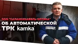 Отзыв об Автоматической ТРК kamka от заместителя генерального директора ООО 