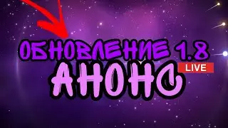 ОБНОВЛЕНИЕ 1.8 НА ВКБ! АНОНС