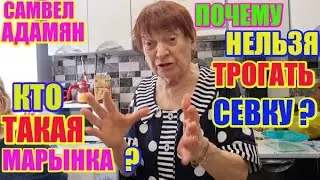 Самвел Адамян кто такая Марына почему нельзя трогать Севку  Saveliy Ad семья Адамян  grandenikо vlog