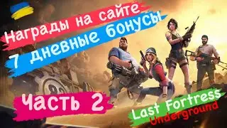 Награды на сайте 7 дневные бонусы Часть 2 Last Fortress Underground